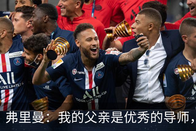 弗里曼：我的父亲是优秀的导师，他相信我能书写属于自己的故事
