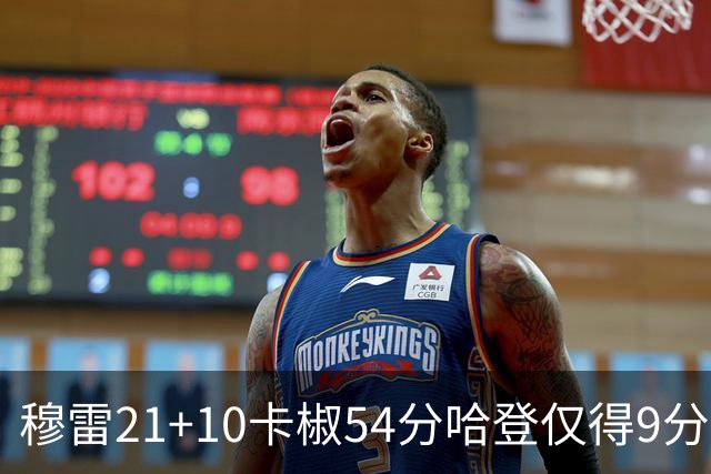 穆雷21+10卡椒54分哈登仅得9分 快船不敌老鹰