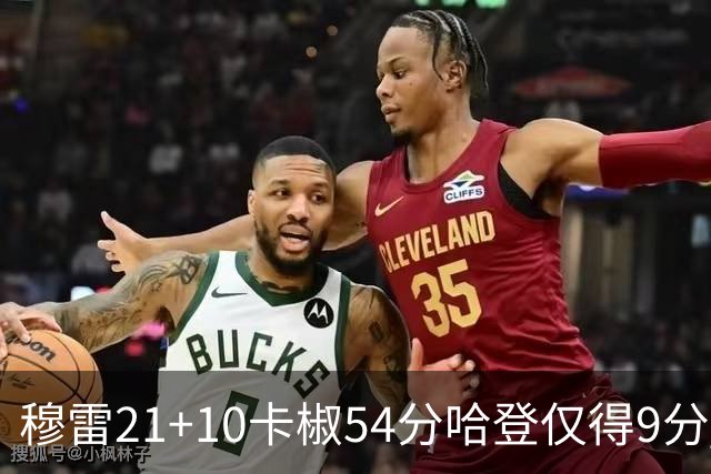 穆雷21+10卡椒54分哈登仅得9分 快船不敌老鹰