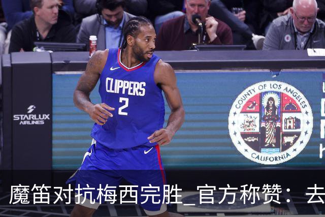 魔笛对抗梅西完胜 官方称赞：去他的37岁